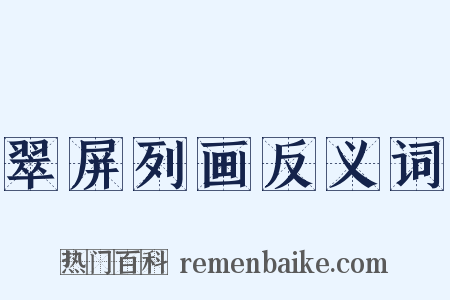 翠屏列画反义词是什么意思的图片